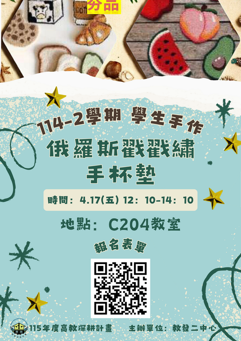 【教發二中心】114-2學生學習手作：4/17(五)俄羅斯戳戳繡手杯墊圖片