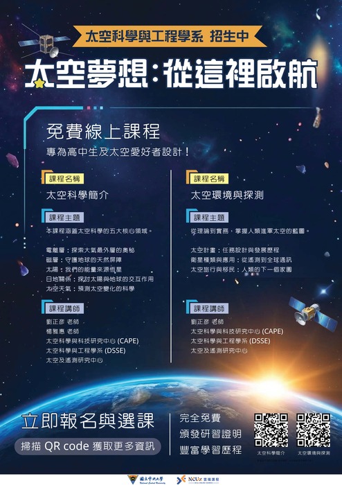 國立中央大學】本校開設2門磨課師（MOOCs）線上課程，已於NCUx雲端課程平台上線