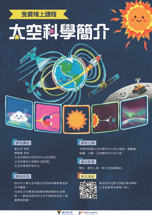 國立中央大學】本校開設2門磨課師（MOOCs）線上課程，已於NCUx雲端課程平台上線