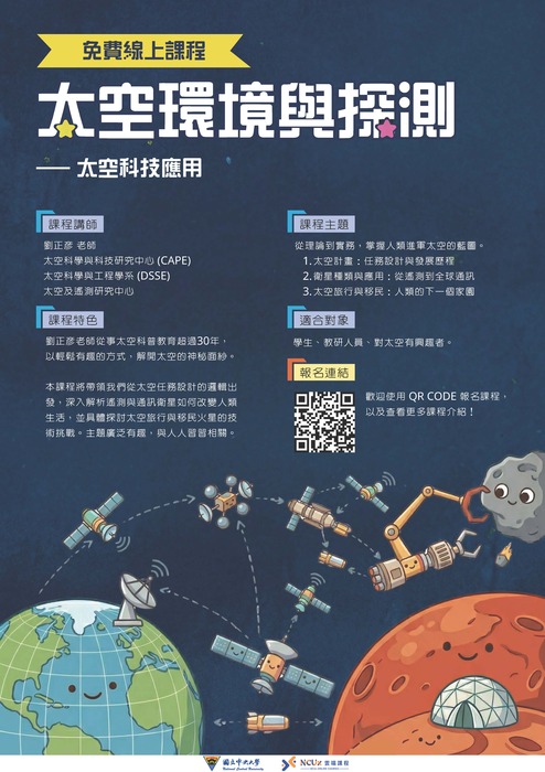 國立中央大學】本校開設2門磨課師（MOOCs）線上課程，已於NCUx雲端課程平台上線