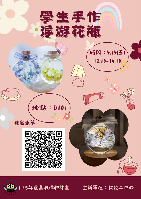 【教發二中心】114-2學生學習活動：5/15(五)浮游花瓶手作圖片