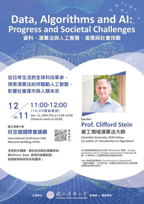 【國立清華大學】「 Data, Algorithms and AI: Progress and Societal Challenges 資料、演算法與人工智慧：進展與社會挑戰」圖片