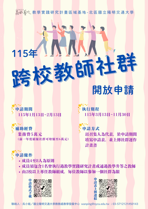 【國立陽明交通大學】115年度教學實踐研究計畫區域基地「跨校教師社群」補助申請至115年2月13日截止圖片