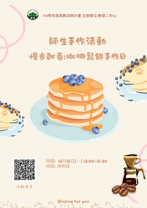 已額滿【教發二中心】114-1師生手作活動— 慢步甜香:咖啡鬆餅手作日12/15圖片