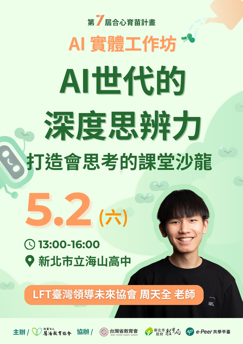 【臺灣省教育會】「第七屆合心育苗計畫：114-2 北區 AI 實體工作坊」圖片