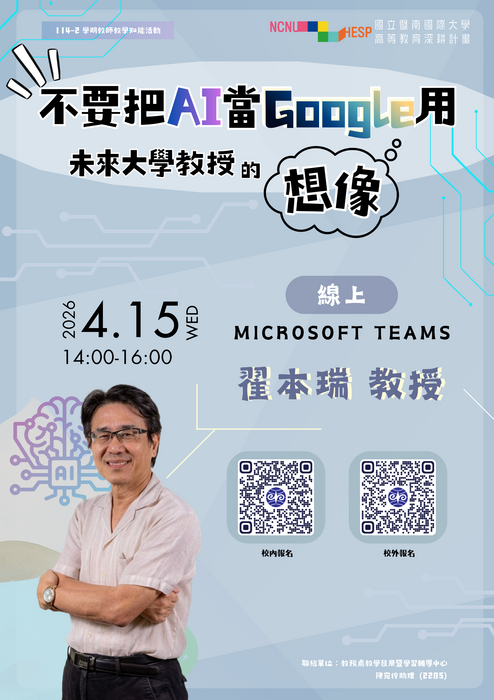 【國立暨南國際大學】「不要把AI當Google用－未來大學教授的想像」圖片