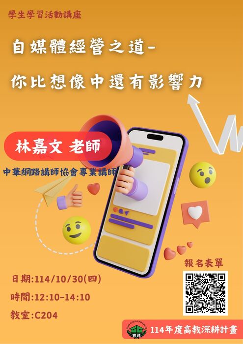 【教發二中心】114-1學生學習講座:自媒體經營之道—你比想像中還有影響力圖片