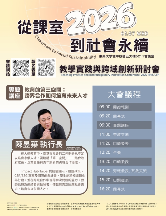 【東吳大學 】「2026從課室到社會永續：教學實踐與跨域創新研討會」圖片