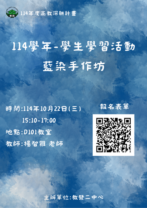 【教發二中心】114-1學生學習活動—10/22（三）藍染工作坊圖片