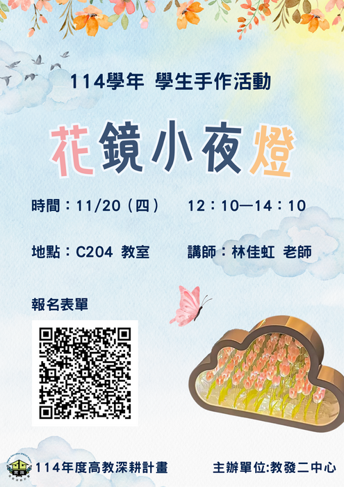 【教發二中心】11/20 (四) 學生手作活動--花鏡小夜燈圖片