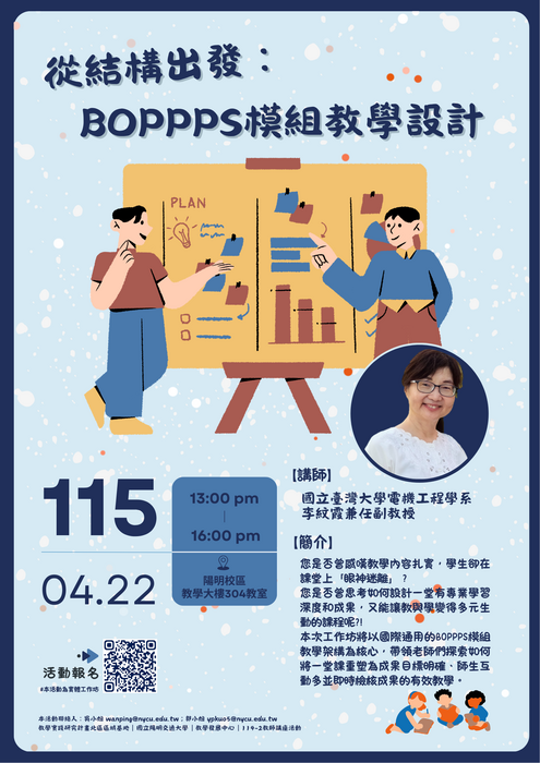 【國立陽明交通大學】「從結構出發：BOPPPS模組教學設計」圖片