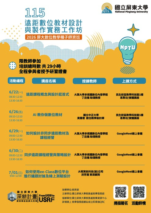 國立屏東大學】「115年遠距數位教材設計與製作實務工作坊」