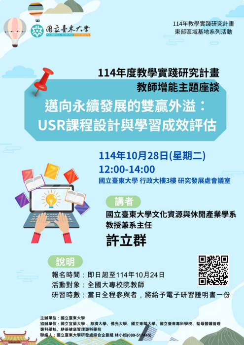 【國立臺東大學】教學實踐研究計畫教師增能主題座談-邁向永續發展的雙贏外溢:USR課程設計與學習成效評估圖片