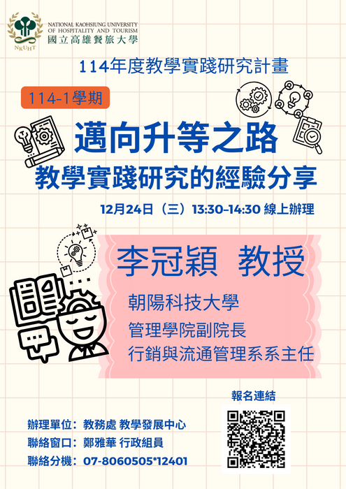【國立高雄餐旅大學】「邁向升等之路-教學實踐研究的經驗分享」圖片