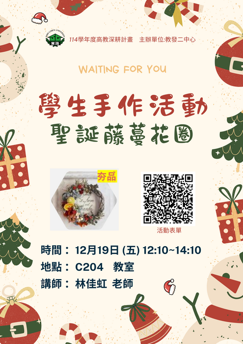【教發二中心】114-1學生學習手作：聖誕藤蔓花圈12/19(五)圖片