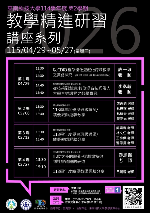 【東南科技大學】「114學年第2學期教學精進研習」圖片