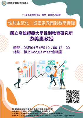 【靜宜大學】「性別主流化：從國家政策到教學實踐」圖片
